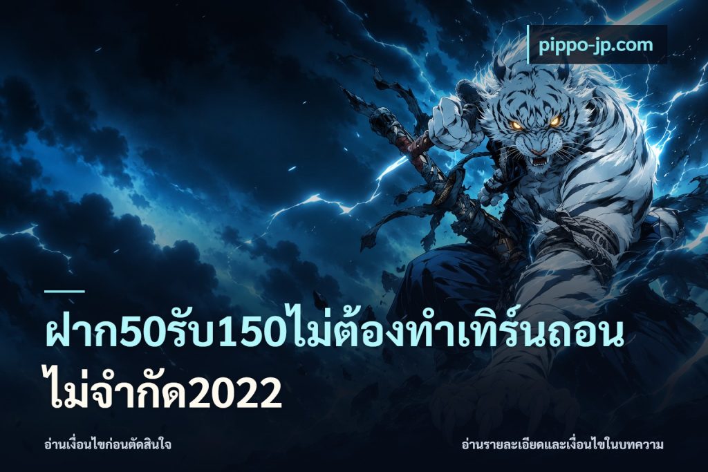 ฝาก50รับ150ไม่ต้องทําเทิร์นถอนไม่จํากัด2022