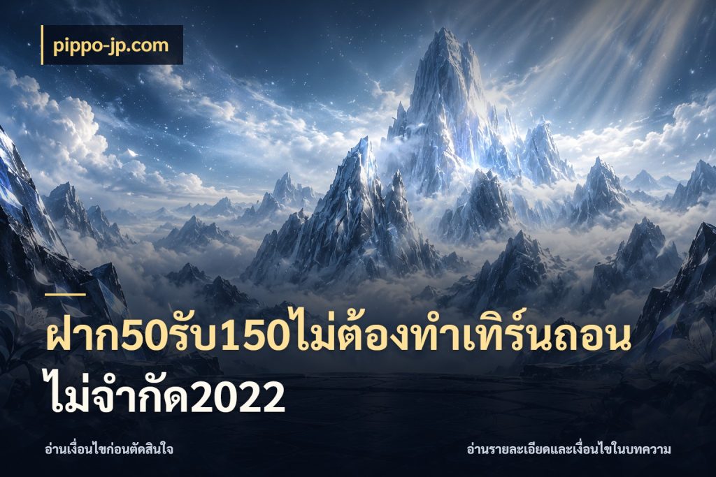 ฝาก50รับ150ไม่ต้องทําเทิร์นถอนไม่จํากัด2022 เครดิตกับรูปแบบโปรที่ตรงใจ กับ pippo-jp.com