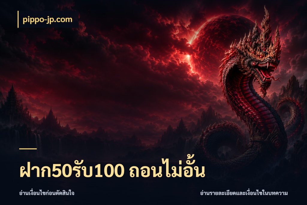 ฝาก50รับ100 ถอนไม่อั้น เปิดมุมโปรให้เข้ากับเกมแนวโปรด กับ pippo-jp.com