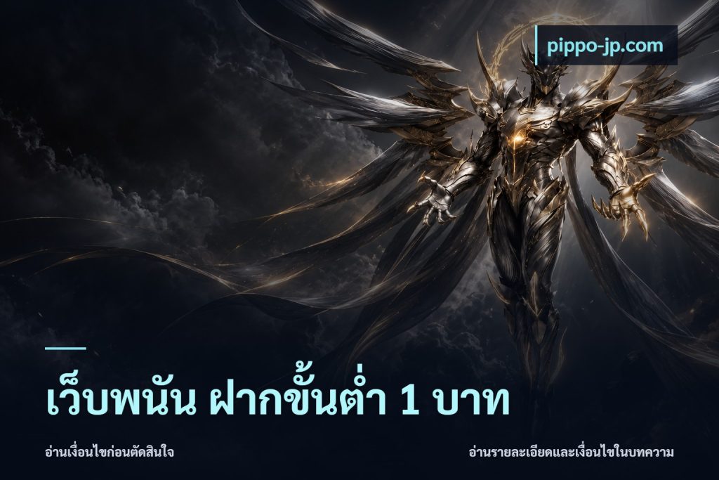 เว็บพนัน ฝากขั้นต่ำ 1 บาท