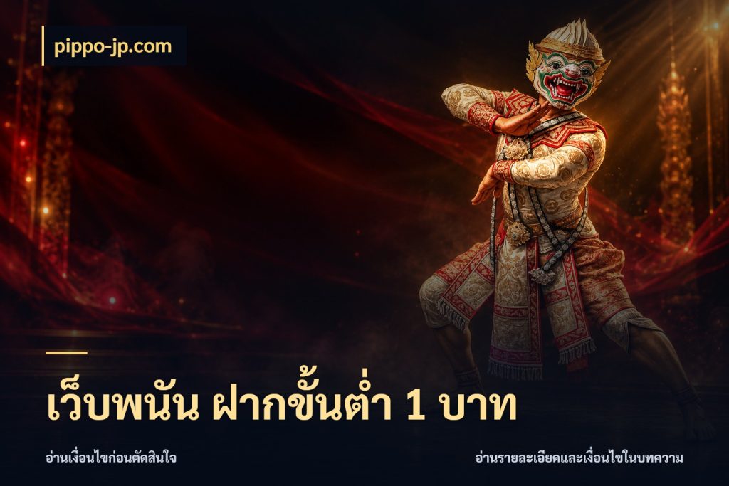 เว็บพนัน ฝากขั้นต่ำ 1 บาท เกมที่ชอบในขอบเขตเงินของตัวเอง กับ pippo-jp.com