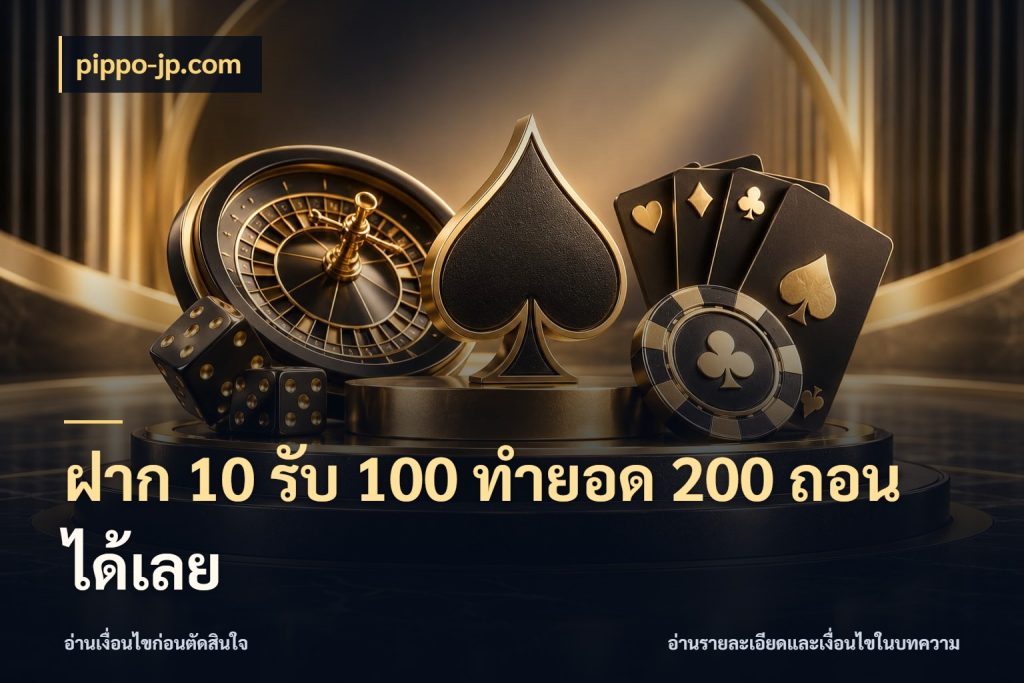 ฝาก 10 รับ 100 ทำยอด 200 ถอนได้เลย pippo-jp.com จับประเด็นยอดรับก่อนเลือกความสนุก