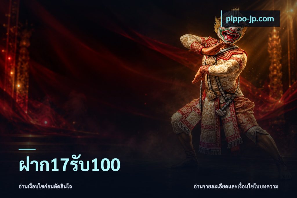 ฝาก17รับ100