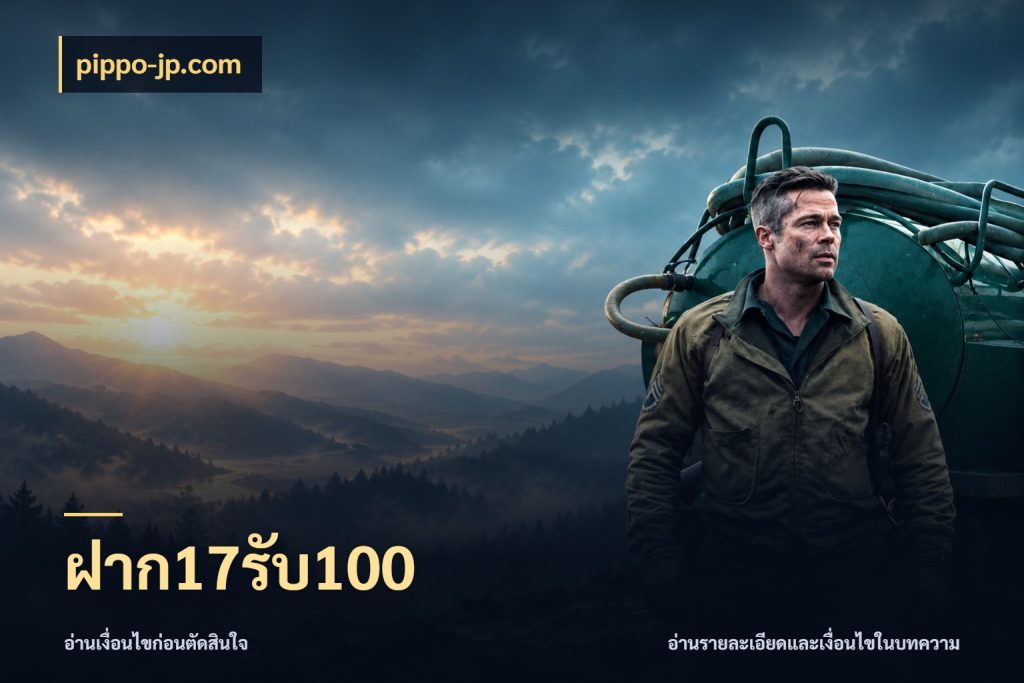 ฝาก17รับ100 เปิดมุมโปรให้เข้ากับเกมแนวโปรด สไตล์ pippo-jp.com