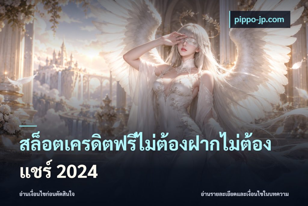 สล็อตเครดิตฟรีไม่ต้องฝากไม่ต้องแชร์ 2024