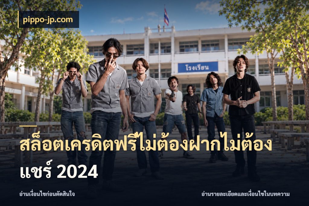 สล็อตเครดิตฟรีไม่ต้องฝากไม่ต้องแชร์ 2024 จากชื่อเครดิตฟรีสู่ความสนุกที่เข้าใจได้ สไตล์ pippo-jp.com
