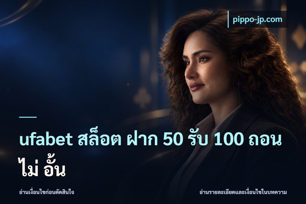 ufabet สล็อต ฝาก 50 รับ 100 ถอน ไม่ อั้น