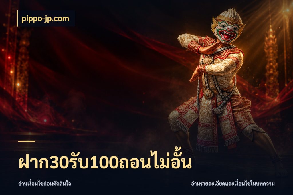ฝาก30รับ100ถอนไม่อั้น สายโบนัสเลือกจังหวะสนุกได้อย่างไร ในมุม pippo-jp.com