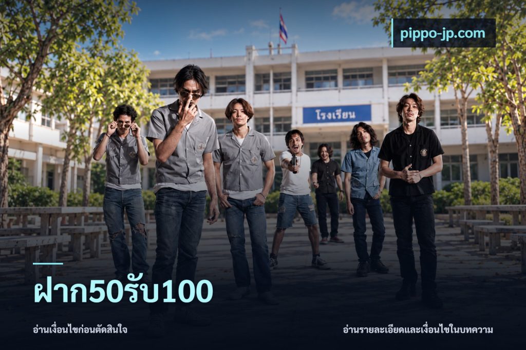 ฝาก50รับ100