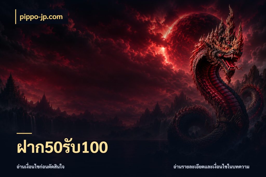 ฝาก50รับ100 สายโบนัสเลือกจังหวะสนุกได้อย่างไร ในมุม pippo-jp.com