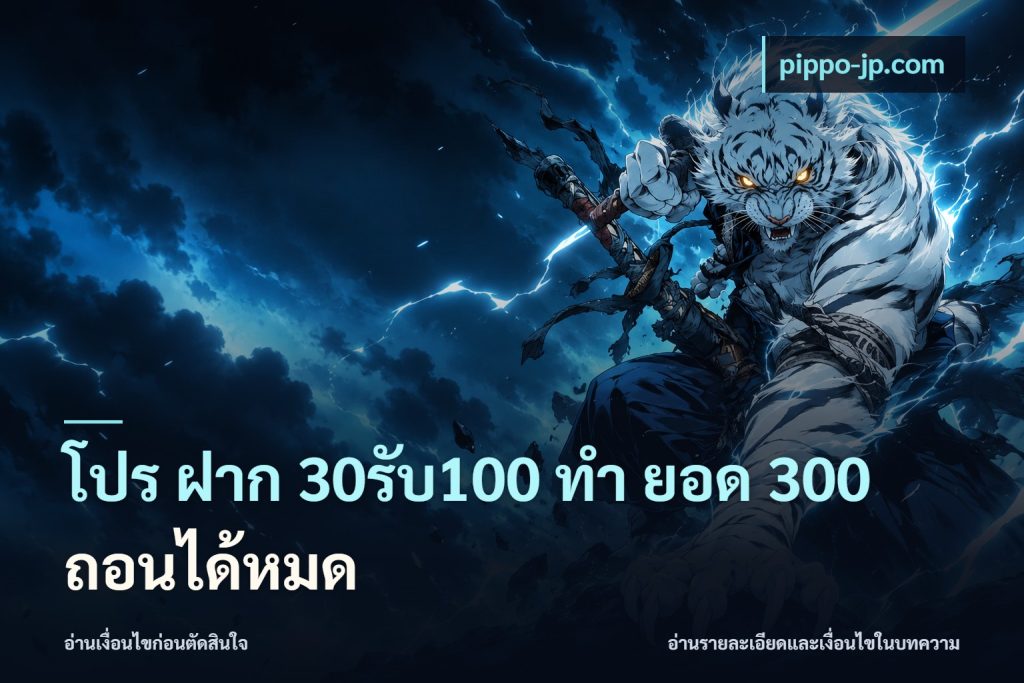 โปร ฝาก 30รับ100 ทํา ยอด 300 ถอนได้หมด