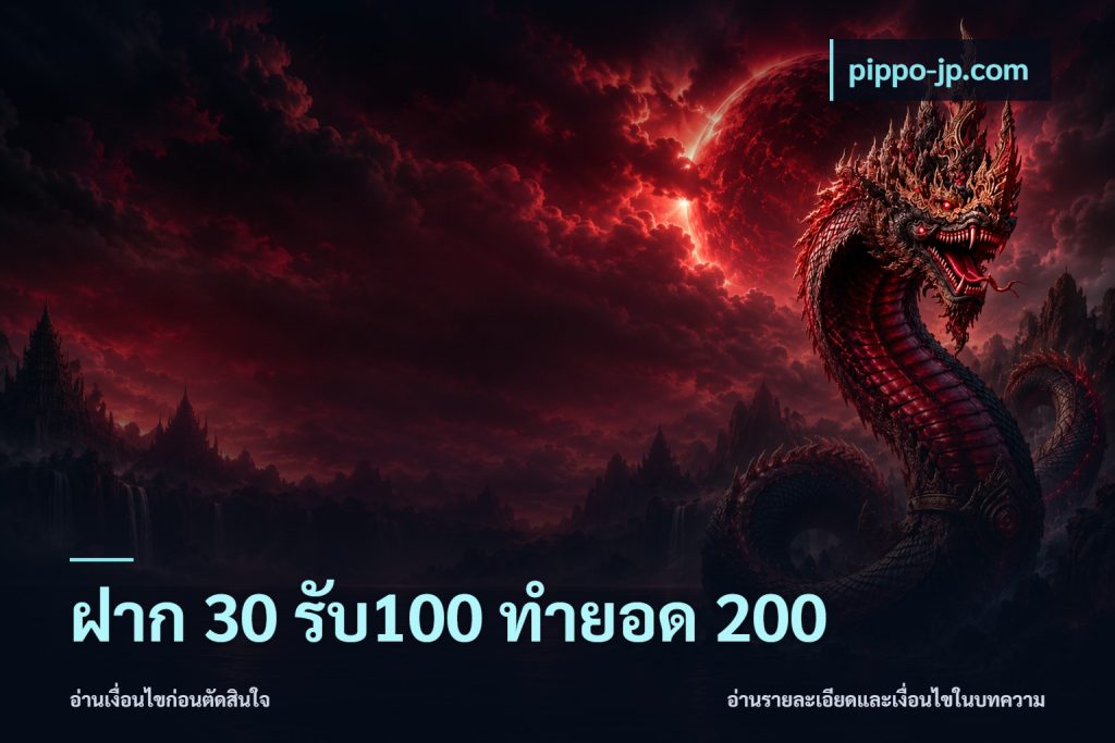 ฝาก 30 รับ100 ทำยอด 200