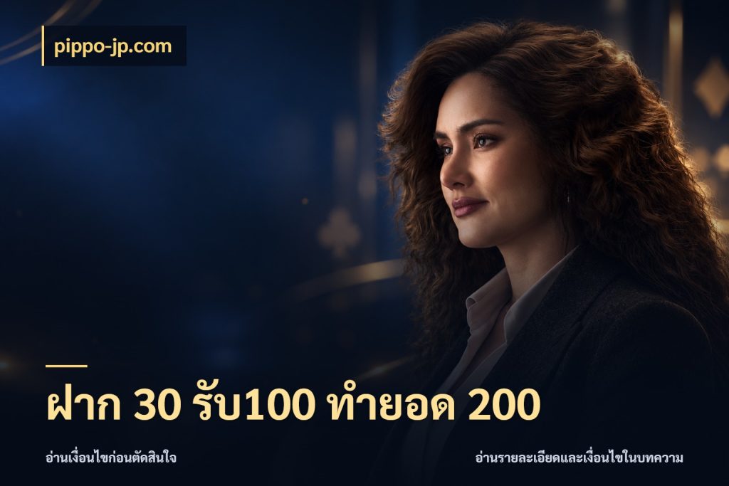 ฝาก 30 รับ100 ทำยอด 200 เครดิตกับรูปแบบโปรที่ตรงใจ กับ pippo-jp.com