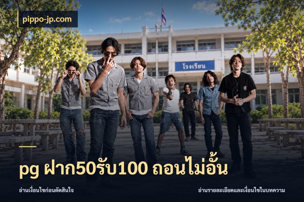 pg ฝาก50รับ100 ถอนไม่อั้น เครดิตกับรูปแบบโปรที่ตรงใจ สไตล์ pippo-jp.com