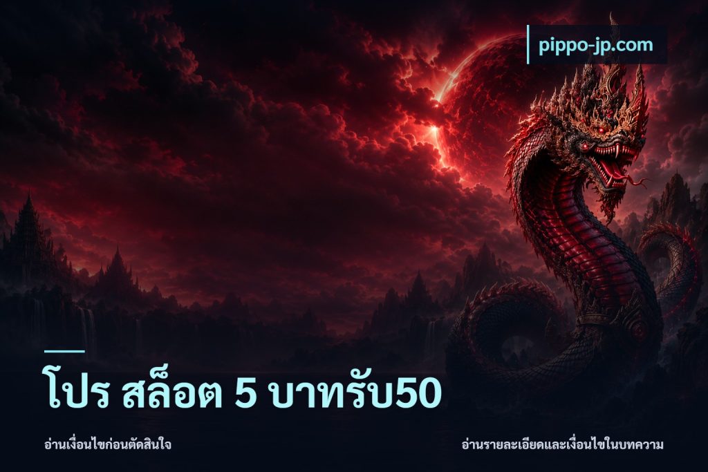โปร สล็อต 5 บาทรับ50