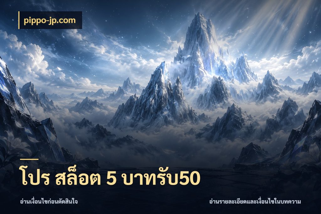 โปร สล็อต 5 บาทรับ50 จุดเด่นของเครดิตที่คนชอบเกมอยากรู้ สไตล์ pippo-jp.com