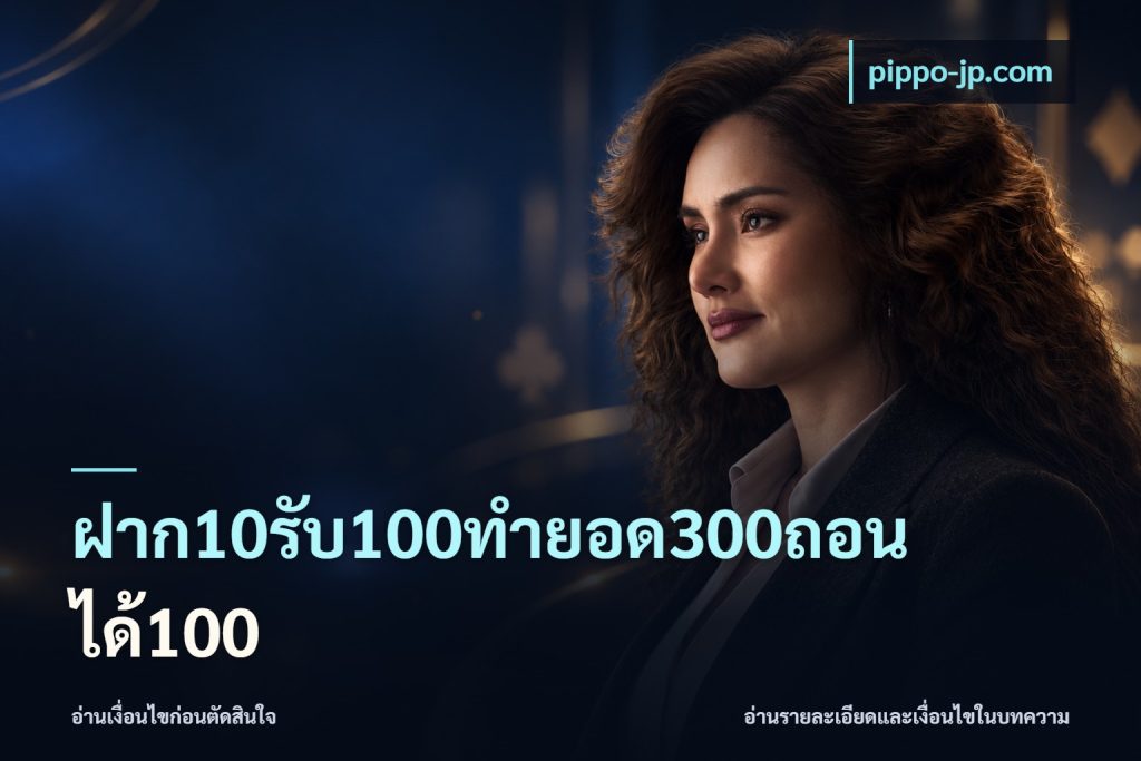 ฝาก10รับ100ทํายอด300ถอนได้100