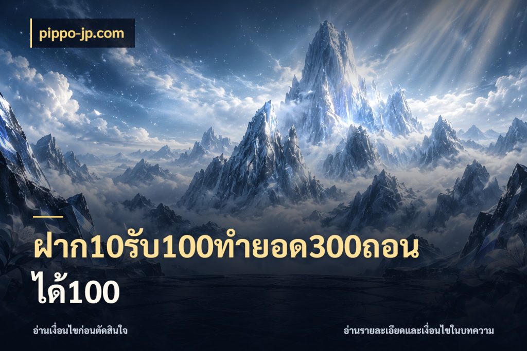 ฝาก10รับ100ทํายอด300ถอนได้100 สีสันของโปรฝากและยอดรับ กับ pippo-jp.com