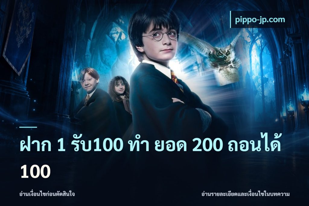 ฝาก 1 รับ100 ทํา ยอด 200 ถอนได้ 100