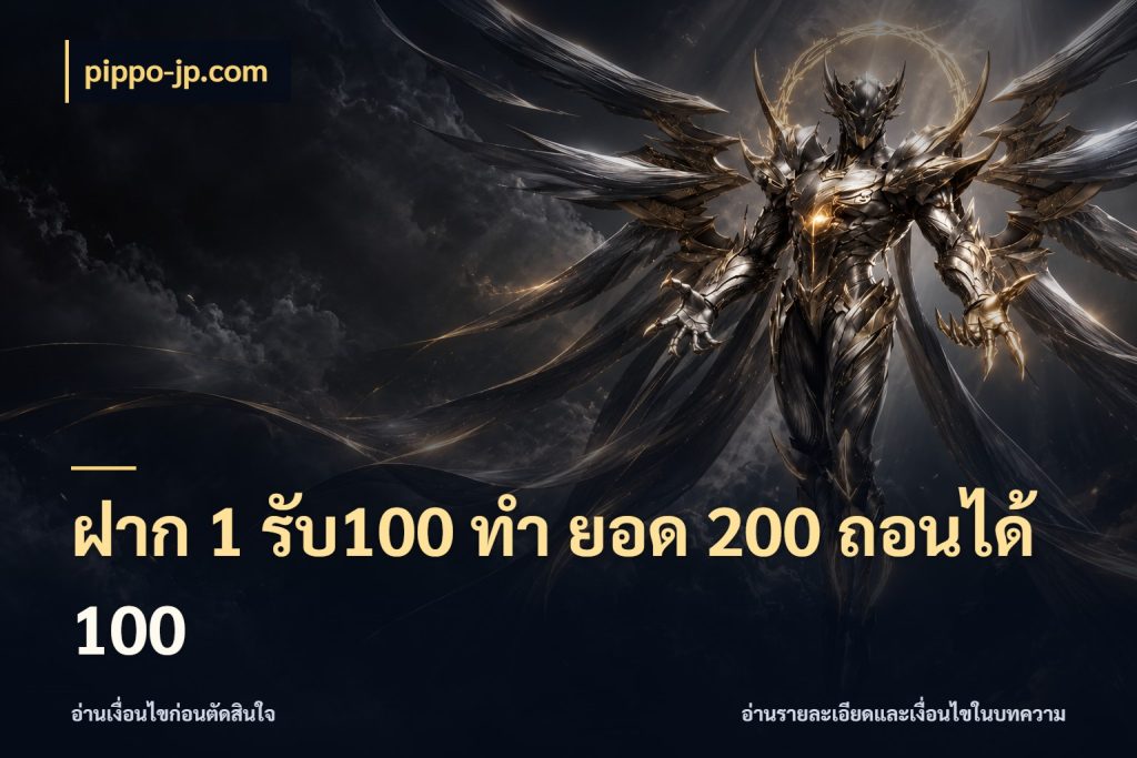 ฝาก 1 รับ100 ทํา ยอด 200 ถอนได้ 100 จับคู่โบนัสกับสไตล์เกมที่ชอบ กับ pippo-jp.com