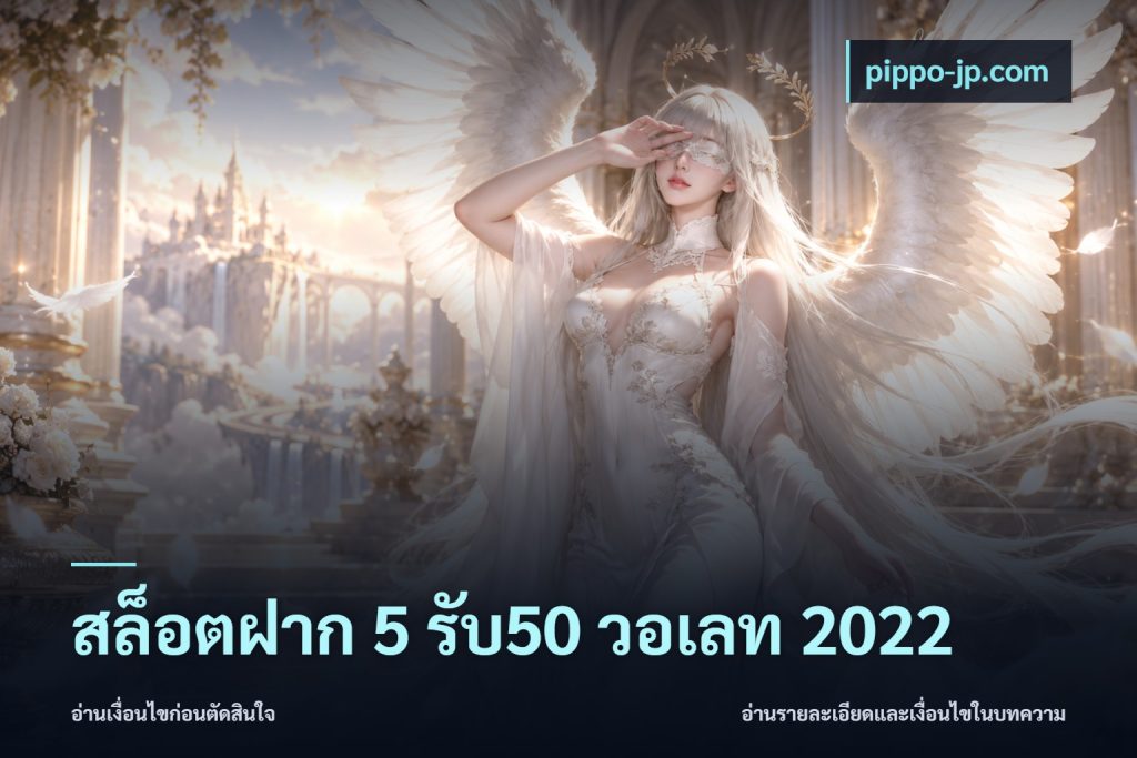 สล็อตฝาก 5 รับ50 วอเลท 2022