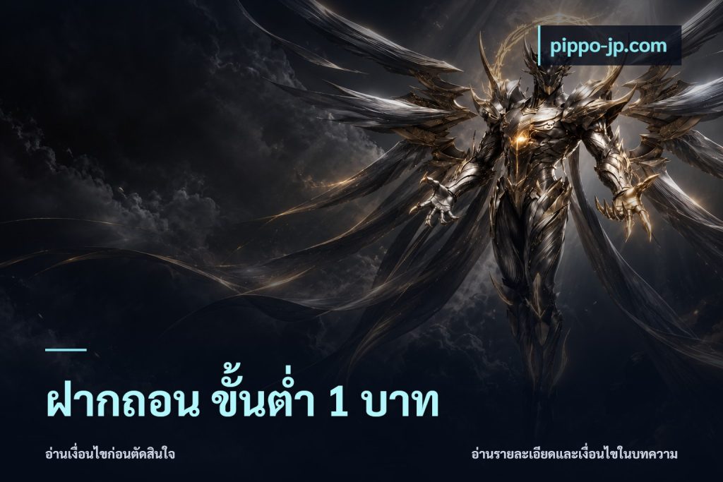 ฝากถอน ขั้นต่ำ 1 บาท