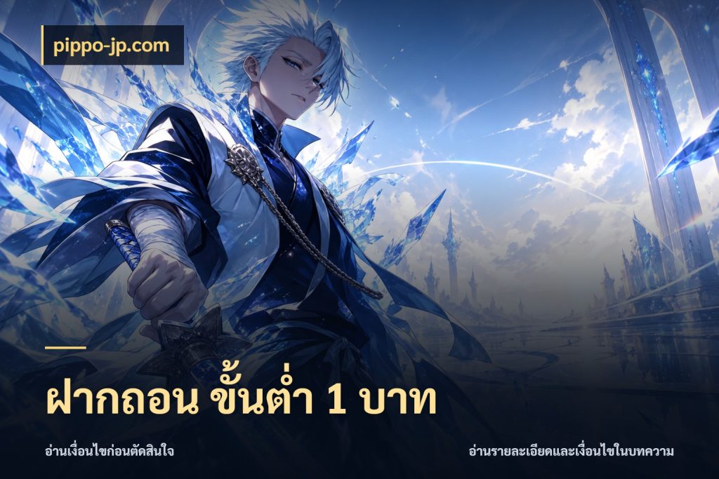 ฝากถอน ขั้นต่ำ 1 บาท จำนวนเริ่มต้นกับรายละเอียดที่สายเกมสนใจ ในมุม pippo-jp.com