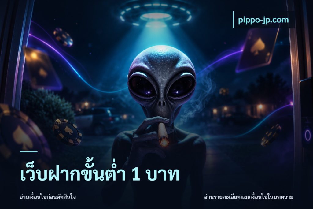 เว็บฝากขั้นต่ำ 1 บาท
