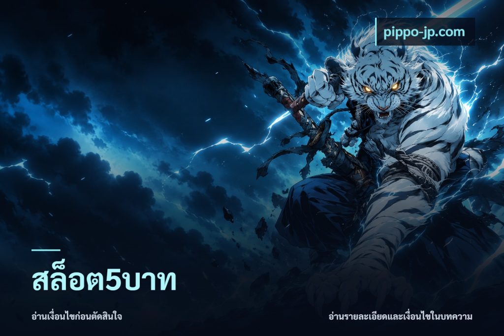 สล็อต5บาท