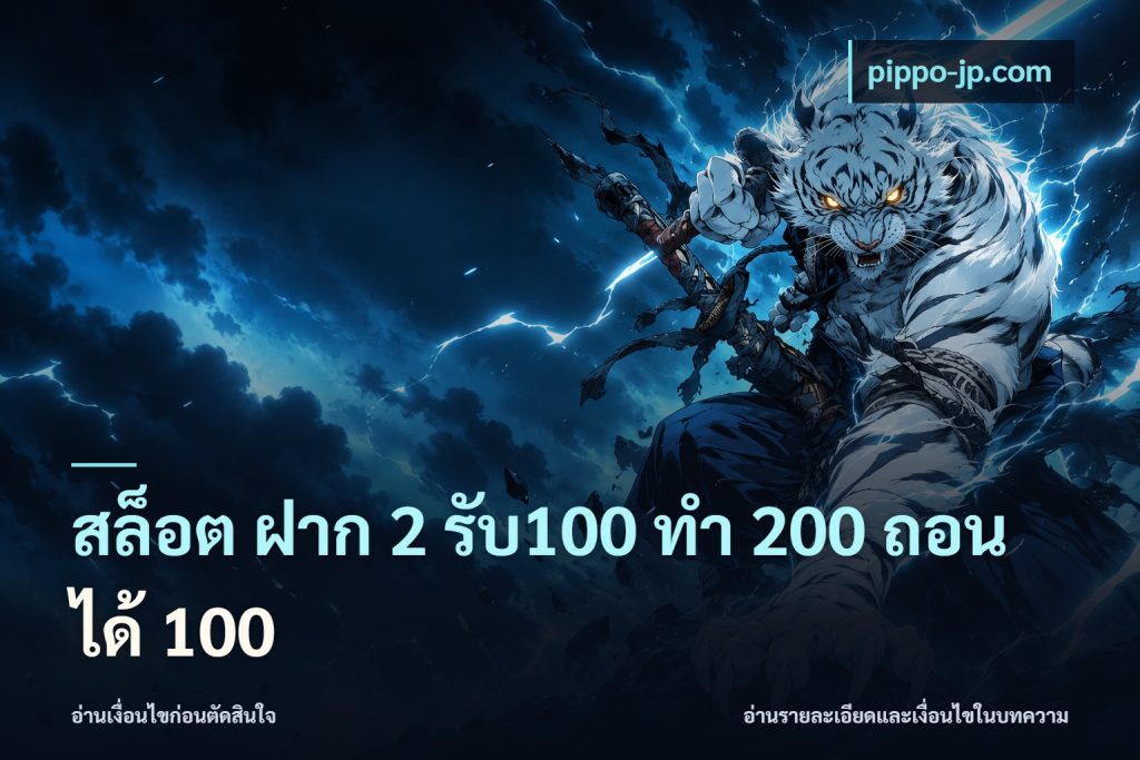 สล็อต ฝาก 2 รับ100 ทํา 200 ถอนได้ 100