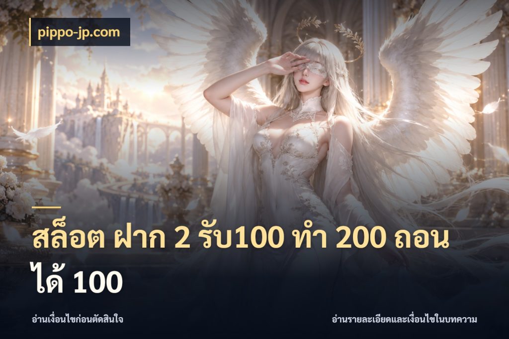 สล็อต ฝาก 2 รับ100 ทํา 200 ถอนได้ 100 สนุกกับตัวเลือกโปรในสไตล์ของคุณ ในมุม pippo-jp.com