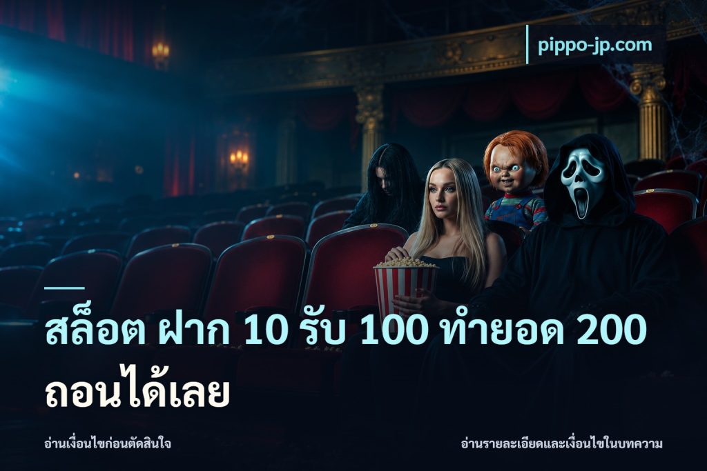 สล็อต ฝาก 10 รับ 100 ทำยอด 200 ถอนได้เลย