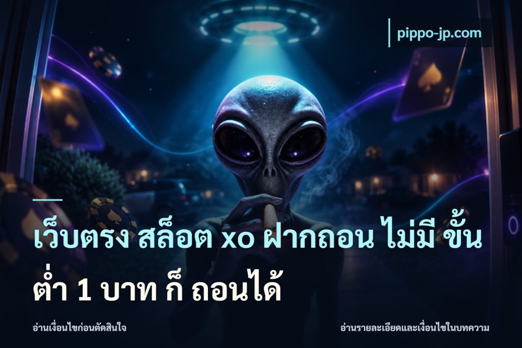 เว็บตรง สล็อต xo ฝากถอน ไม่มี ขั้นต่ำ 1 บาท ก็ ถอนได้