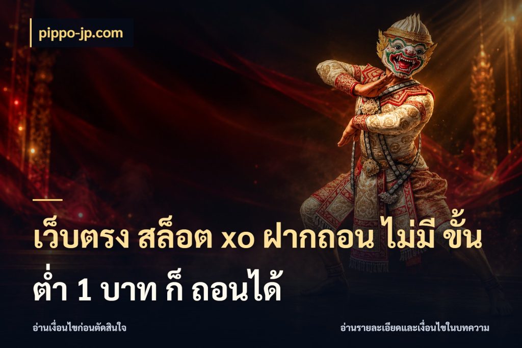 เว็บตรง สล็อต xo ฝากถอน ไม่มี ขั้นต่ำ 1 บาท ก็ ถอนได้ สายทุนน้อยเลือกความสนุกให้พอดี สไตล์ pippo-jp.com