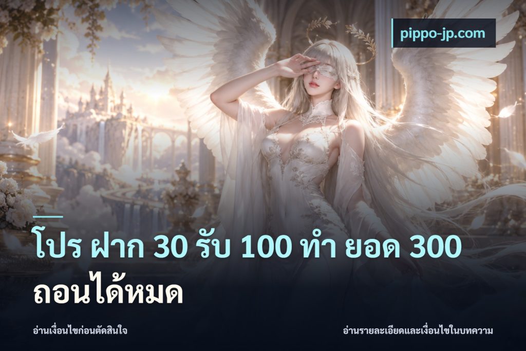 โปร ฝาก 30 รับ 100 ทํา ยอด 300 ถอนได้หมด