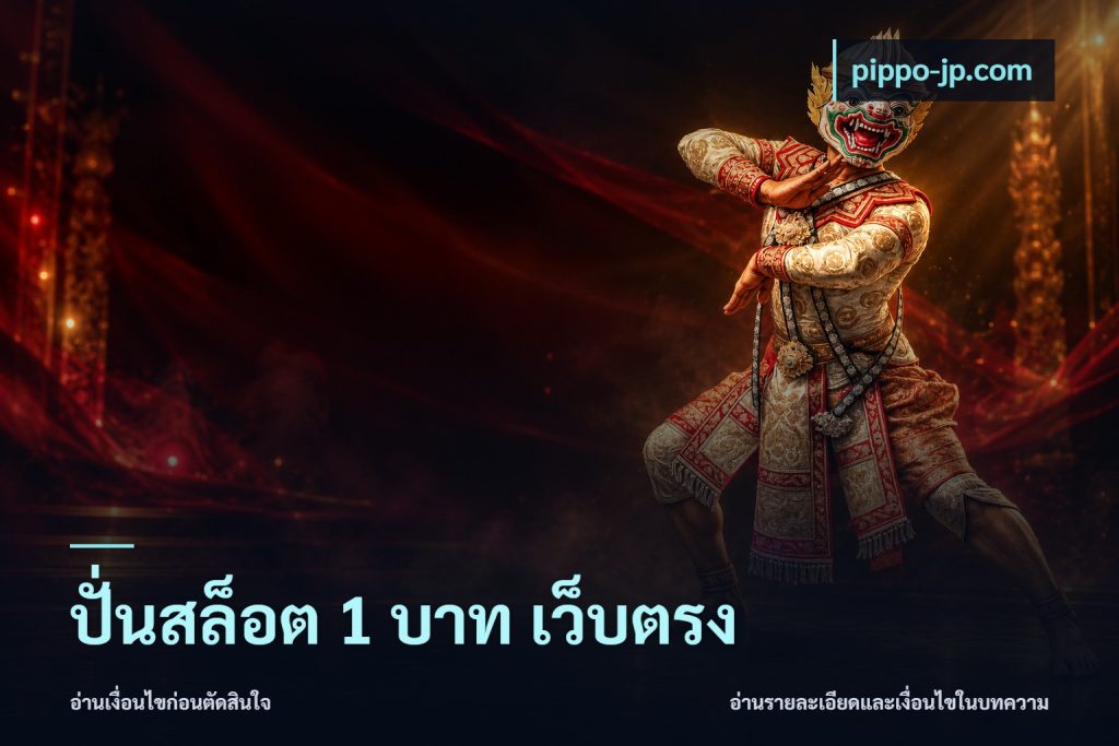 ปั่นสล็อต 1 บาท เว็บตรง