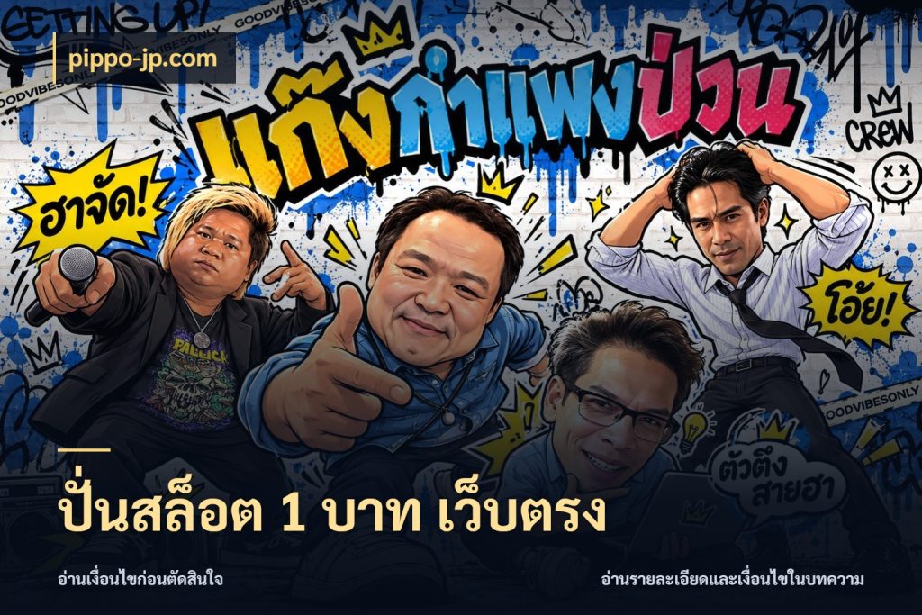 ปั่นสล็อต 1 บาท เว็บตรง จัดจังหวะสนุกให้เข้ากับงบที่ตั้งไว้ สไตล์ pippo-jp.com
