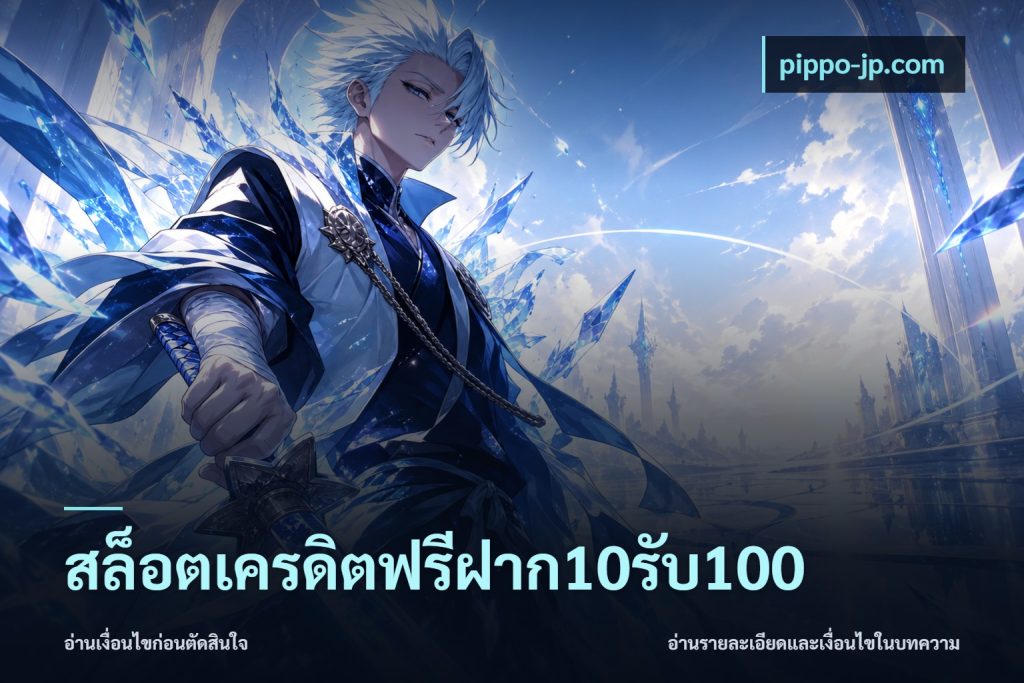 สล็อตเครดิตฟรีฝาก10รับ100