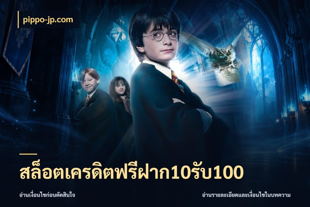 สล็อตเครดิตฟรีฝาก10รับ100 จับประเด็นยอดรับก่อนเลือกความสนุก กับ pippo-jp.com