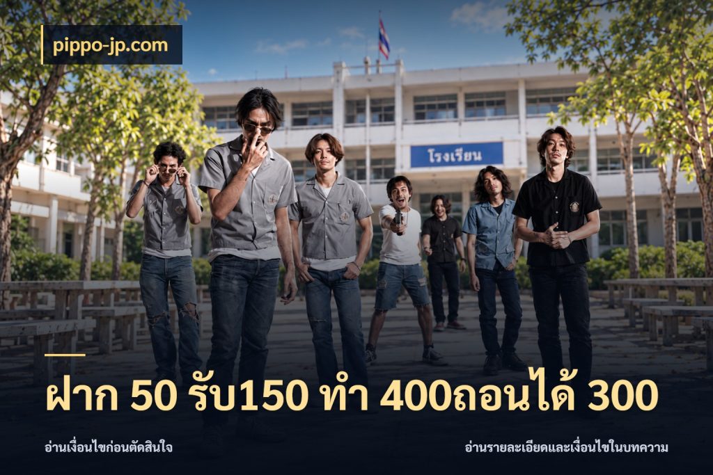 ฝาก 50 รับ150 ทํา 400ถอนได้ 300 โปรกับเกมที่ชอบเลือกให้ตรงสไตล์ กับ pippo-jp.com