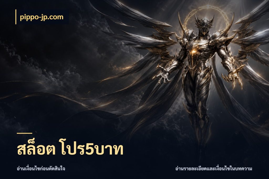 สล็อต โปร5บาท จำนวนเริ่มต้นกับสไตล์เกมที่ชอบ สไตล์ pippo-jp.com