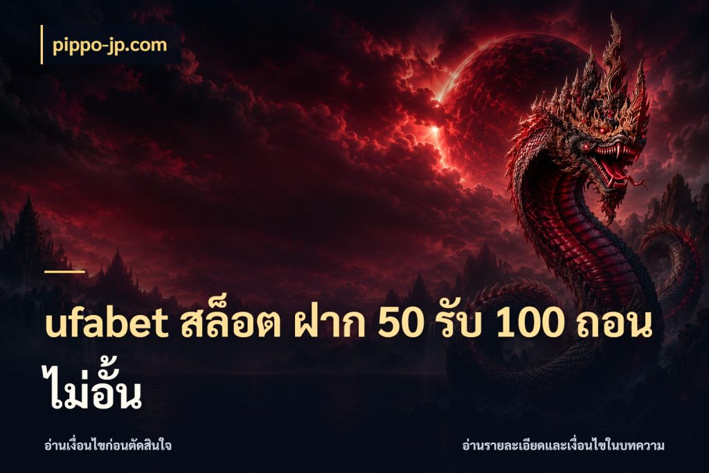ufabet สล็อต ฝาก 50 รับ 100 ถอนไม่อั้น โปรยอดรับที่สายเกมสนใจ สไตล์ pippo-jp.com