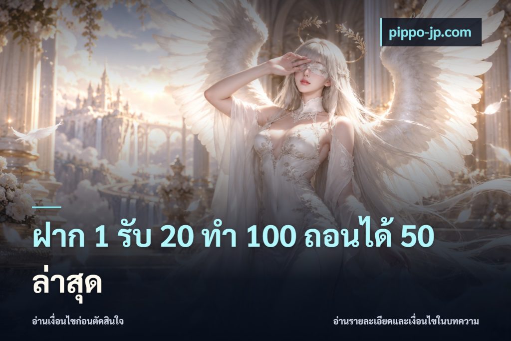 ฝาก 1 รับ 20 ทำ 100 ถอนได้ 50 ล่าสุด