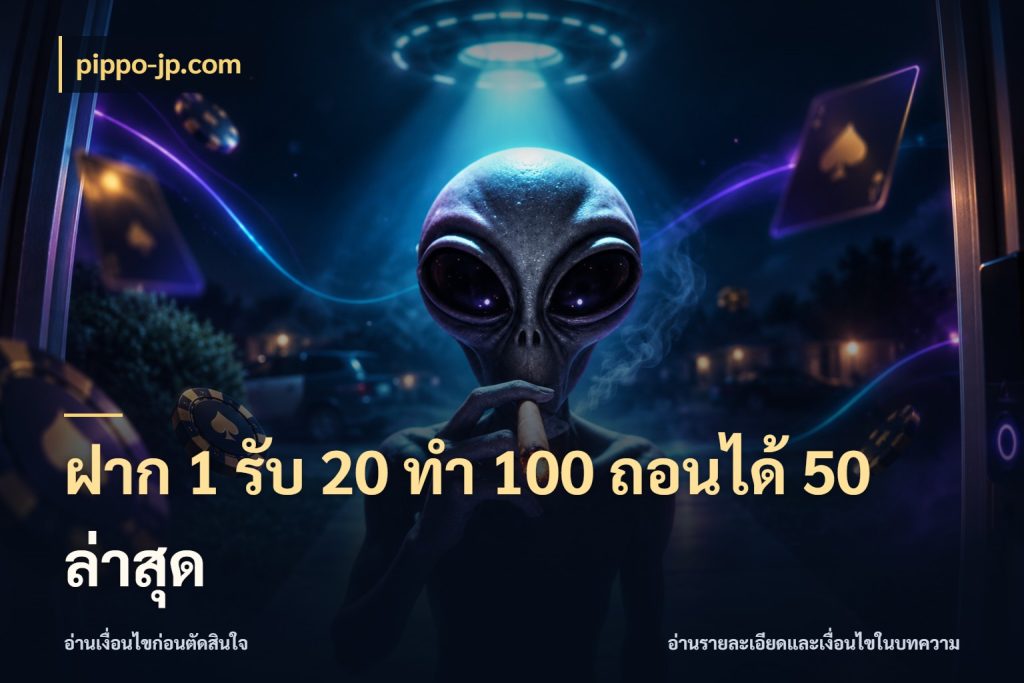 ฝาก 1 รับ 20 ทำ 100 ถอนได้ 50 ล่าสุด จุดเด่นของเครดิตที่คนชอบเกมอยากรู้ กับ pippo-jp.com